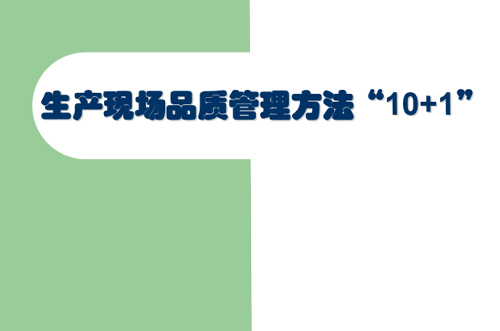 交流討論，提升現(xiàn)場管理品質(zhì)