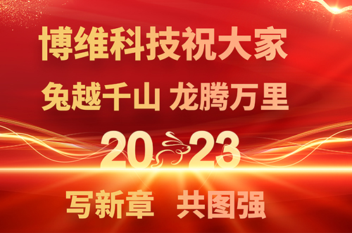 博維科技預(yù)祝大家兔年快樂，鵬飛萬里一展宏圖